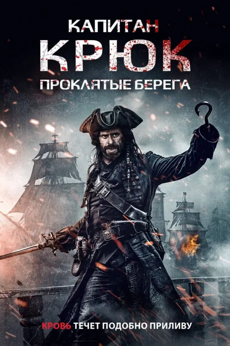 Капитан Крюк: Проклятые берега (2025)