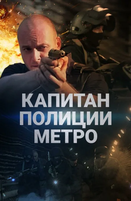 Капитан полиции метро (сериал 2016)