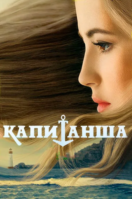 Капитанша. Продолжение (сериал 2019)