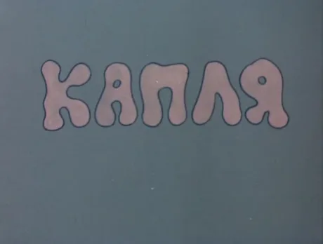 Капля (1984)