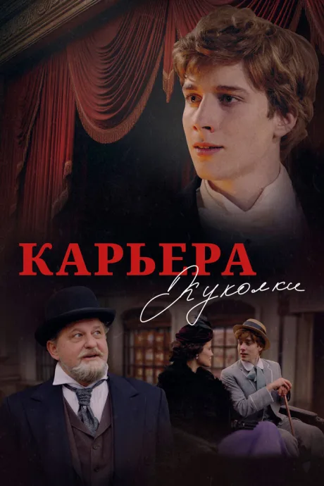 Карьера Куколки (2024)