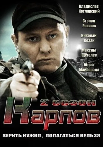 Карпов. Сезон второй (сериал 2013)