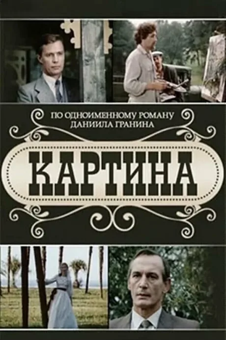 Картина (сериал 1985)