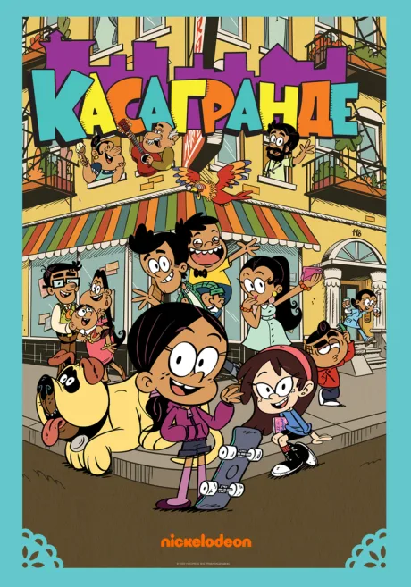 Касагранде (сериал 2019)