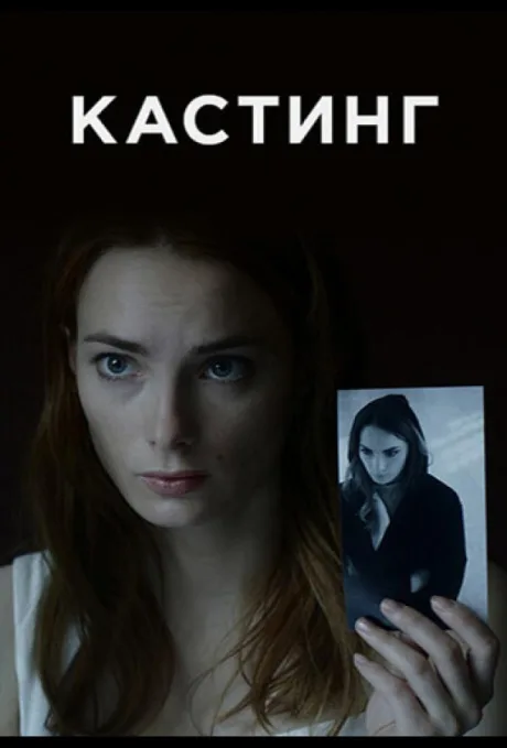 Кастинг (сериал 2017)
