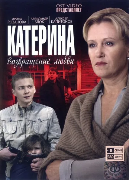 Катерина 4: Другая жизнь (сериал 2013)