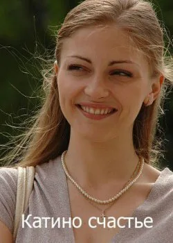 Катино счастье (сериал 2010)
