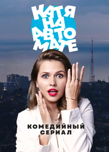 Катя на автомате (сериал 2021)
