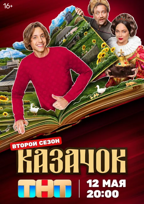 Казачок (сериал 2024)