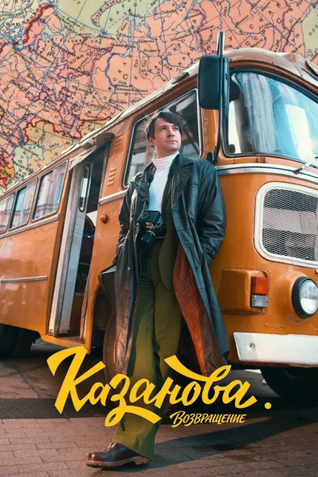 Казанова (сериал 2020)