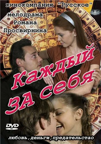 Каждый за себя (сериал 2012)