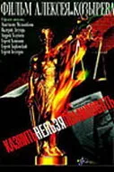 Казнить нельзя помиловать (2007)