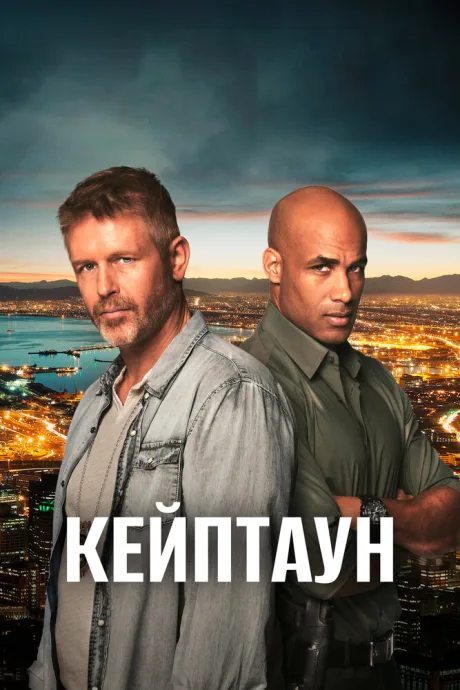 Кейптаун (сериал 2015)