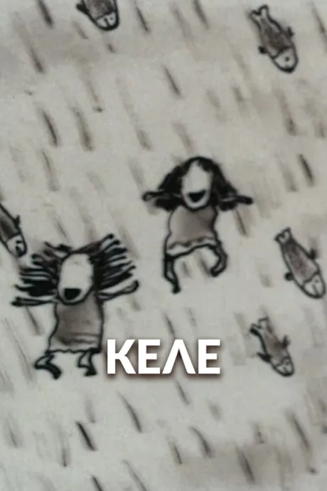 Келе (1988)