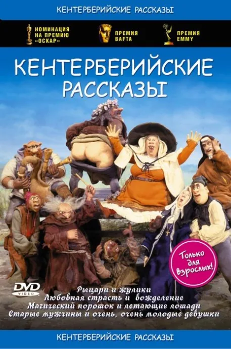 Кентерберийские рассказы (сериал 1998)