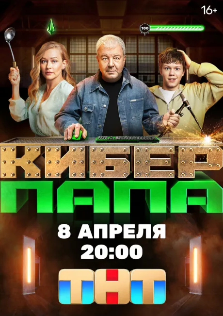 Киберпапа (сериал 2024)