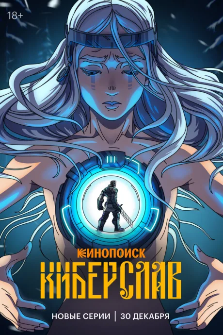 Киберслав (сериал 2024)
