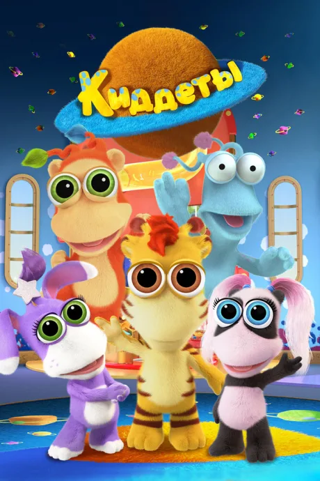Киддеты (сериал 2018)