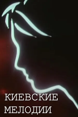 Киевские мелодии (1967)