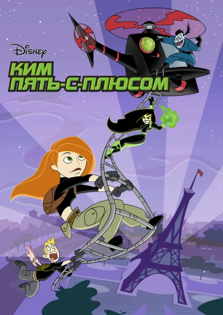 Ким Пять-с-плюсом (сериал 2002)