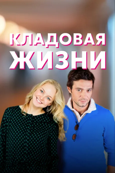 Кладовая жизни (сериал 2018)