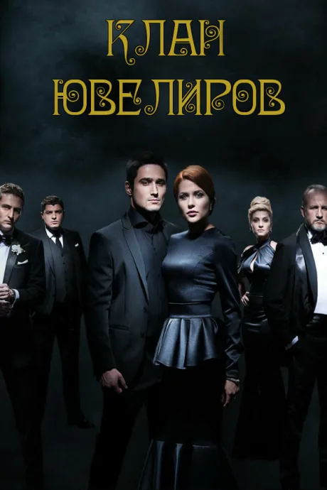 Клан ювелиров (сериал 2015)