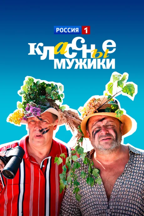 Классные мужики (сериал 2010)
