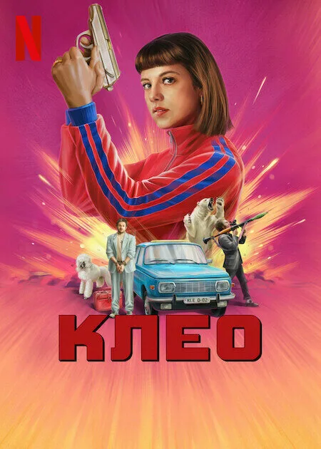 Клео (сериал 2022)
