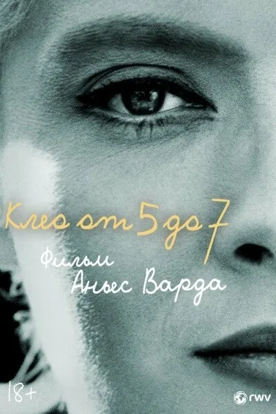 Клео от 5 до 7 (1962)
