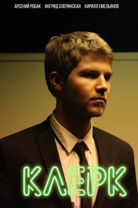 Клерк (сериал 2017)