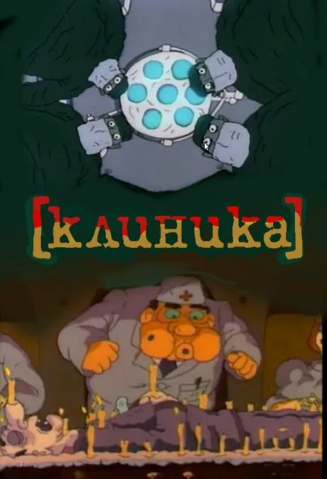 Клиника (1993)