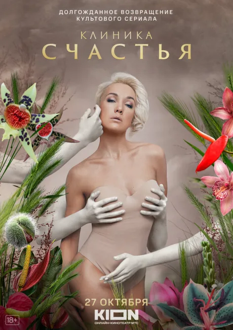 Клиника счастья (сериал 2021)