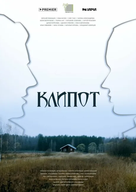 Клипот (сериал 2023)