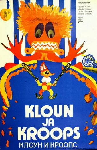 Клоун и Кроопс (1976)