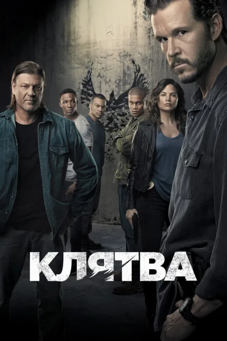 Клятва (сериал 2018)