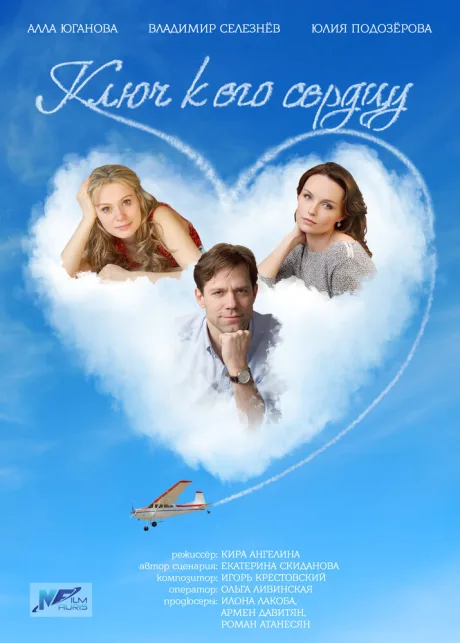 Ключ к его сердцу (сериал 2016)