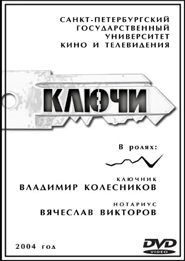 Ключи (2004)