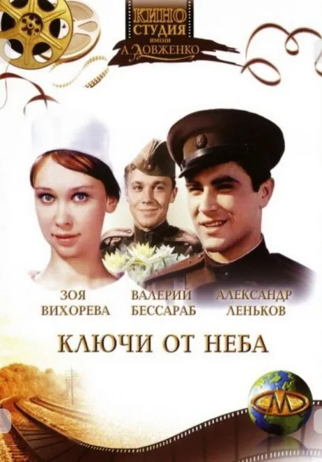 Ключи от неба (1965)