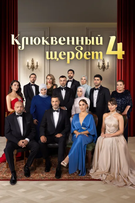 Клюквенный щербет (сериал 2022)
