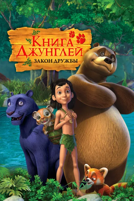 Книга джунглей (сериал 2010)