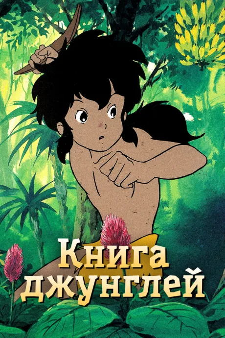 Книга джунглей (сериал 1989)