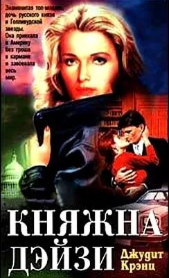 Княжна Дэйзи (сериал 1983)