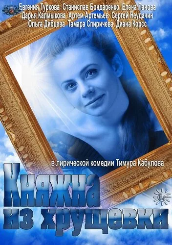 Княжна из хрущевки (сериал 2013)