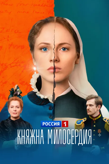 Княжна милосердия (сериал 2024)