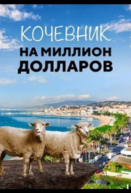 Кочевник на миллион долларов (Пастух на миллион долларов) (2018)
