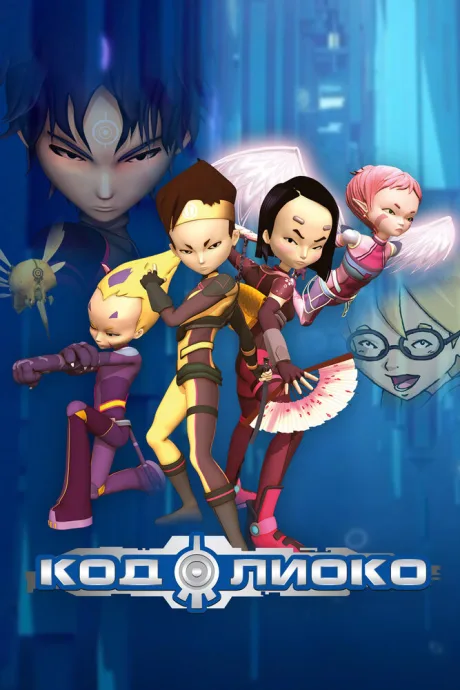 Код Лиоко (сериал 2003)