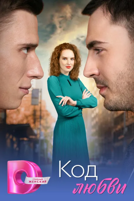 Код любви (сериал 2025)