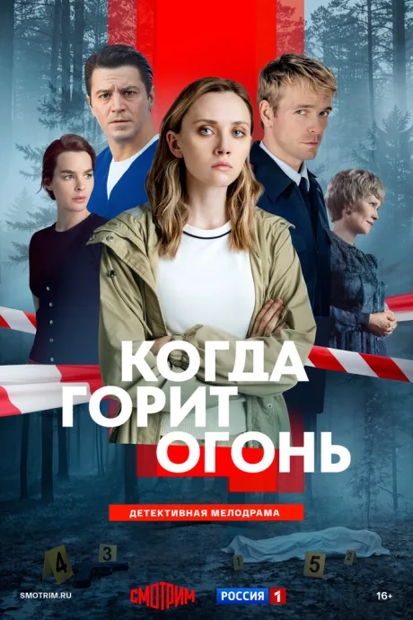 Когда горит огонь (сериал 2026)