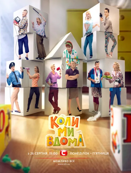 Когда мы дома (сериал 2014)