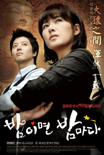 Когда наступает ночь (сериал 2008)